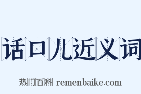 话口儿近义词是什么意思的图片